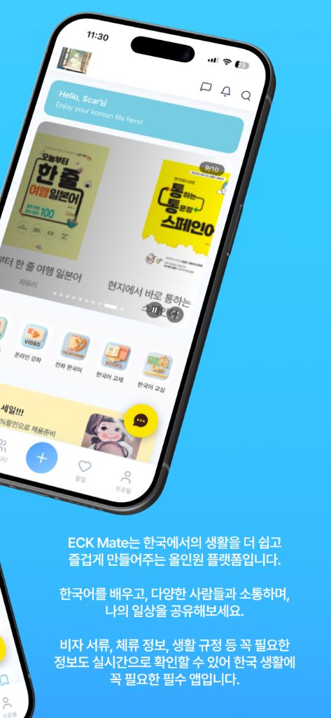 ECK Mate 앱 홈